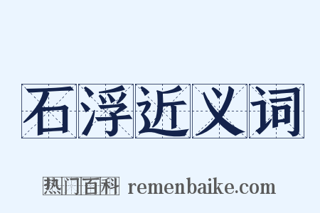 石浮近义词是什么意思的图片